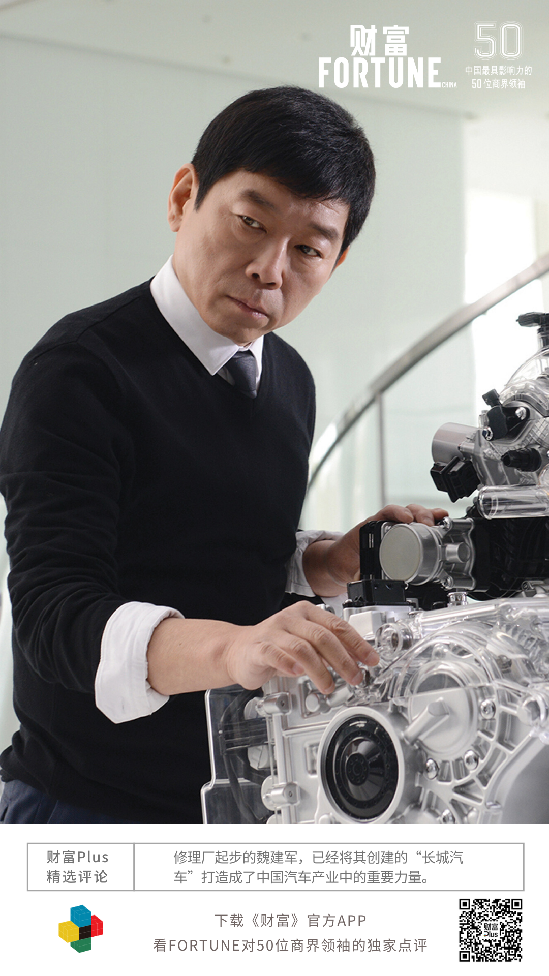 長城汽車魏建軍入選《財富》“2020年中國最具影響力的50位商界領(lǐng)袖”