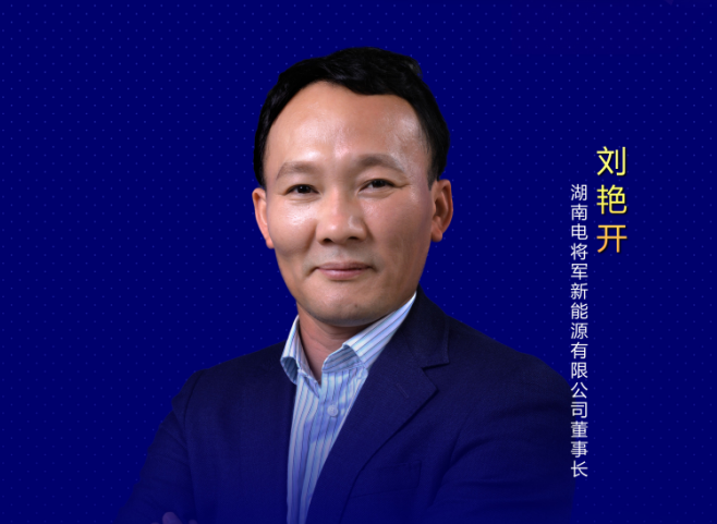 劉艷開：廣交產業鏈良師益友、攜手創輝煌！