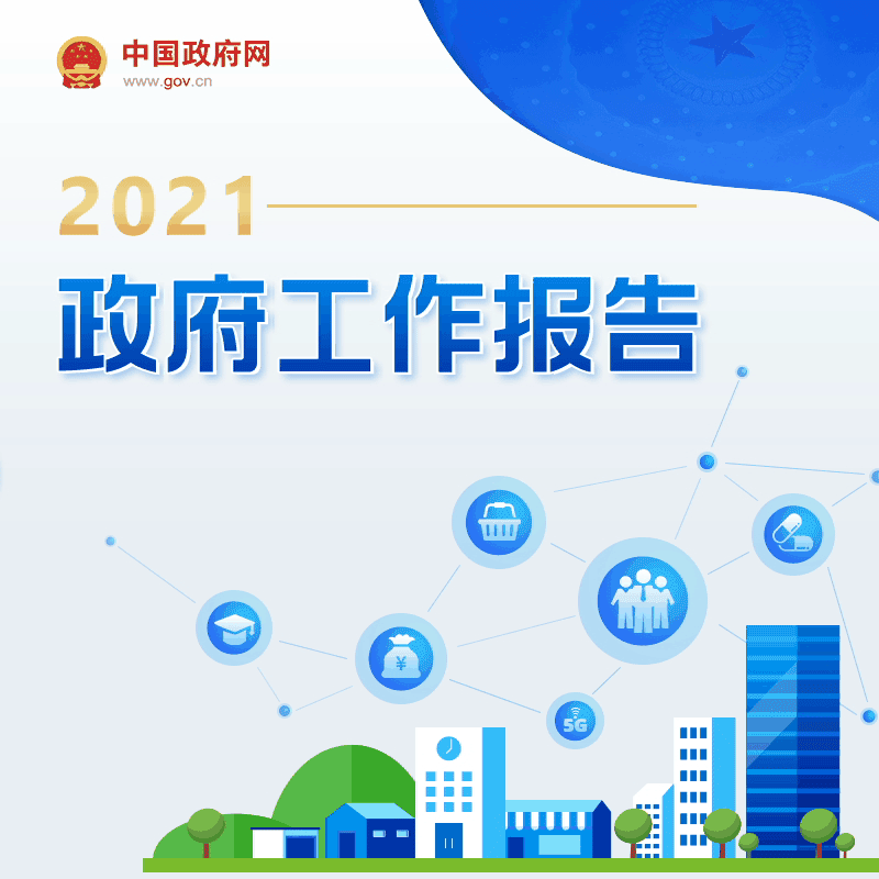一圖讀懂2021年《政府工作報(bào)告》