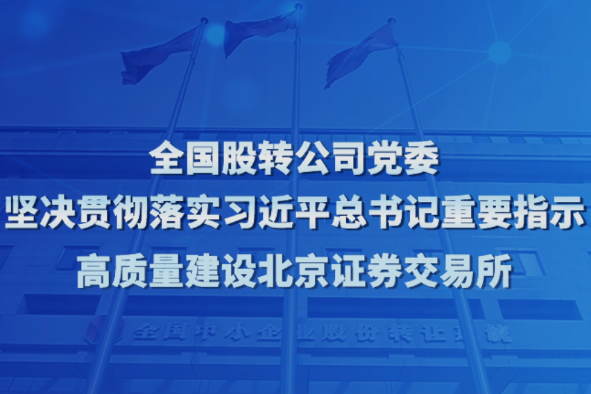 北交所主要制度規(guī)則正式發(fā)布，11月15日起施行！