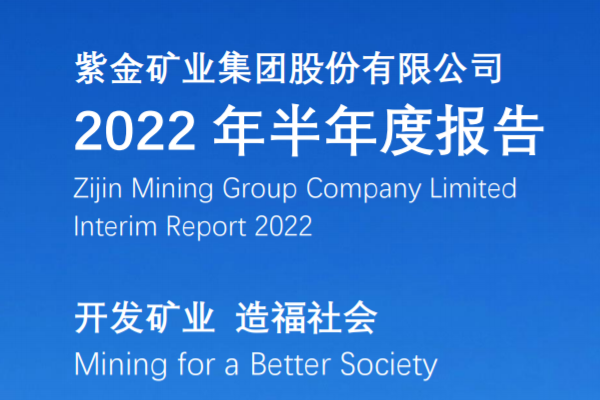 紫金礦業(yè)上半年?duì)I收1324.58億 碳酸鋰當(dāng)量資源量超1000萬噸