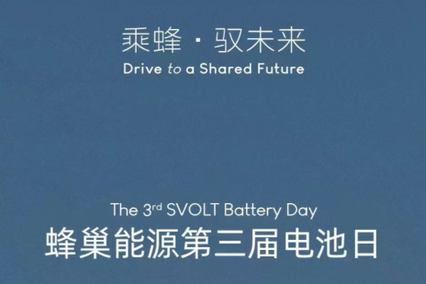 蜂巢能源官宣第三屆電池日12月15日舉辦，這次會有哪些黑科技？