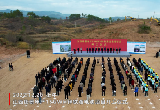 160億元!緯景儲能年產15GWh鋅鐵液流電池項目開工