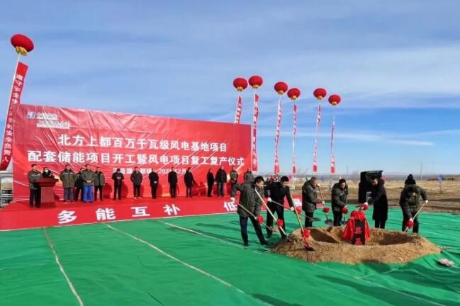 北方上都百萬千瓦級風電基地配套儲能項目開工 總投資13.85億元