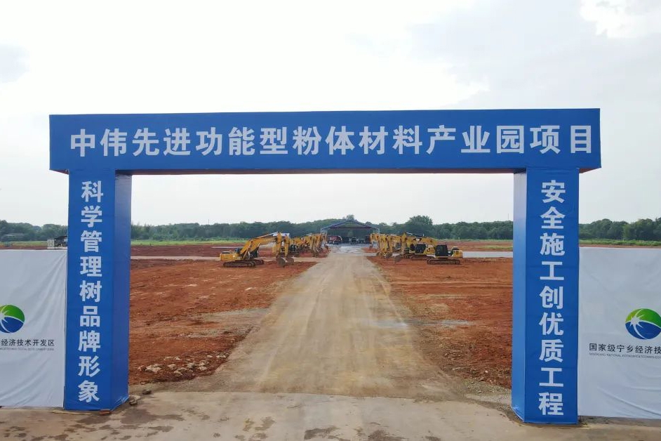 投資約150億元！中偉先進功能型粉體材料產業園項目開工