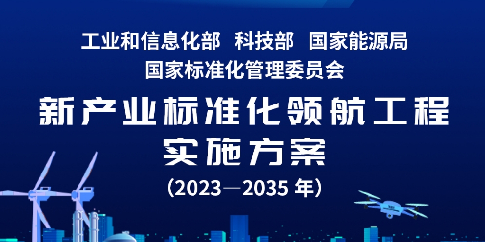聚焦新能源汽車與新型儲能等產業 四部門發文強化標準化