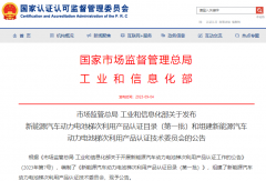 新能源汽車動力電池梯次利用產品認證目錄發布