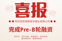中礦資源/雄韜股份入股 順華鋰業完成Pre-B輪融資