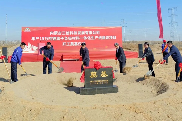 60億元！年產(chǎn)15萬噸！內(nèi)蒙古三信科技負極材料一體化項目開工