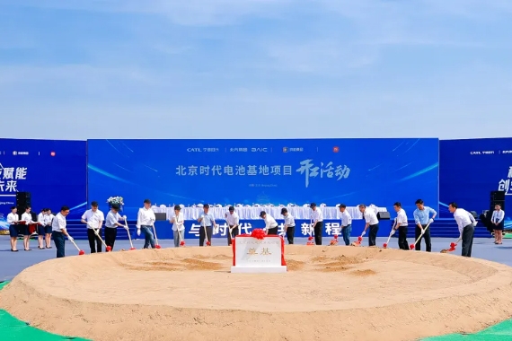寧德時代北京電池工廠在亦莊開工 計劃2026年投產