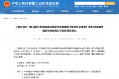 《電動汽車安全要求》等12項強制性國標(biāo)修訂，工信部征求意見！