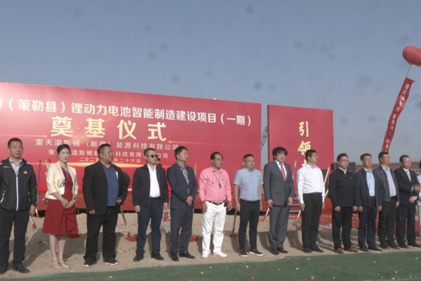 總投資約103億！雷天溫斯頓鋰動力電池智能制造產(chǎn)業(yè)園一期開工