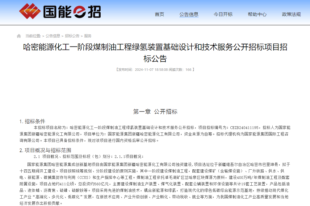 總投資約560億元！新疆一煤制油工程綠氫裝置設(shè)計(jì)項(xiàng)目招標(biāo)