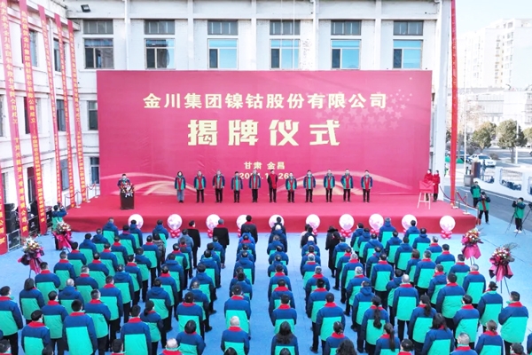 金川鎳鈷揭牌成立！中國五礦/紫金礦業(yè)等已參股