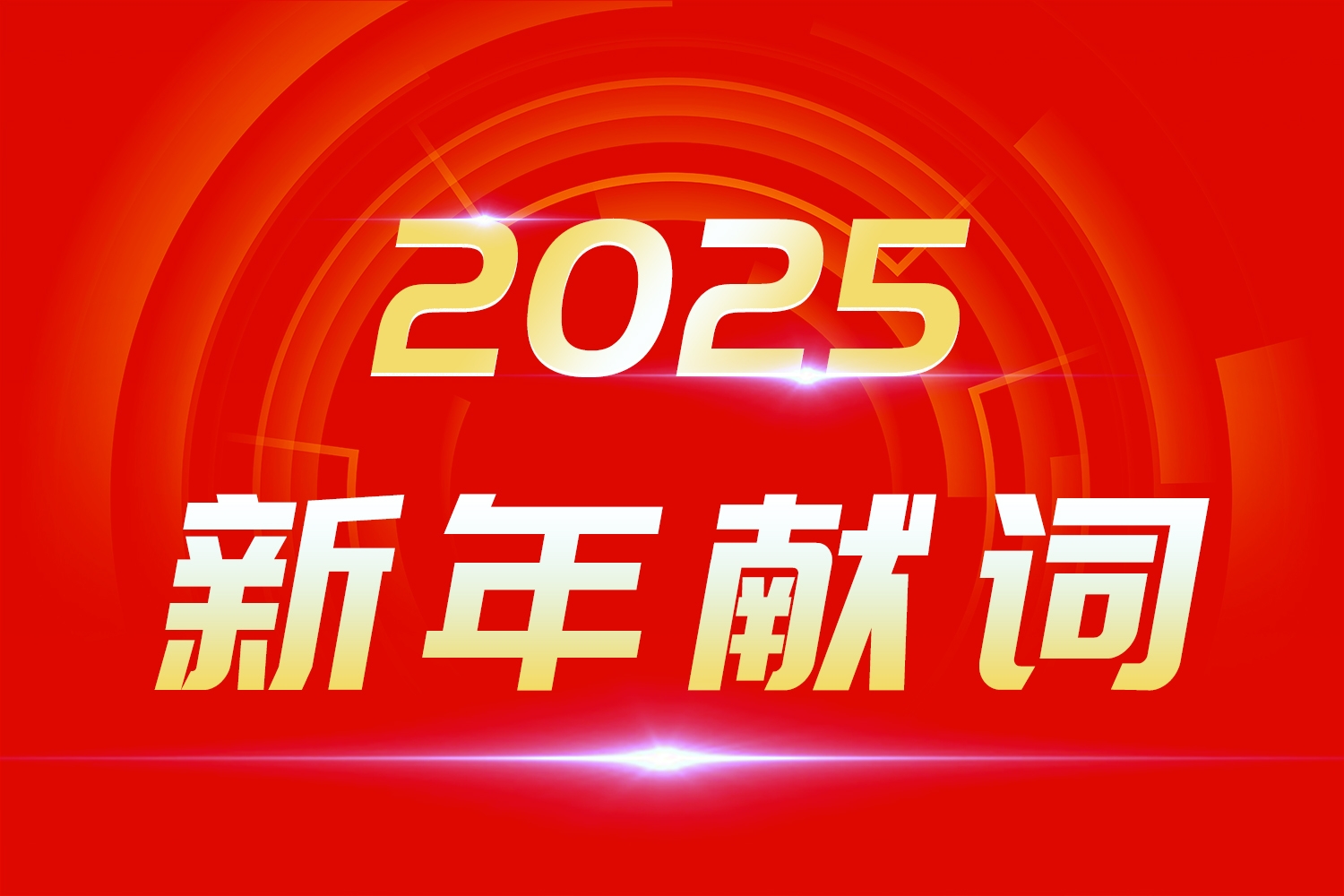 2025新年獻詞：莫道浮云終蔽日，總有云開霧散時！