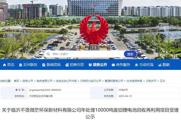 1.7億元！一萬(wàn)噸級(jí)鋰電池回收利用項(xiàng)目落地山東臨沂