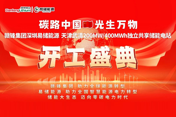 6.3億！贛鋒集團(tuán)天津武清儲能電站項(xiàng)目開工