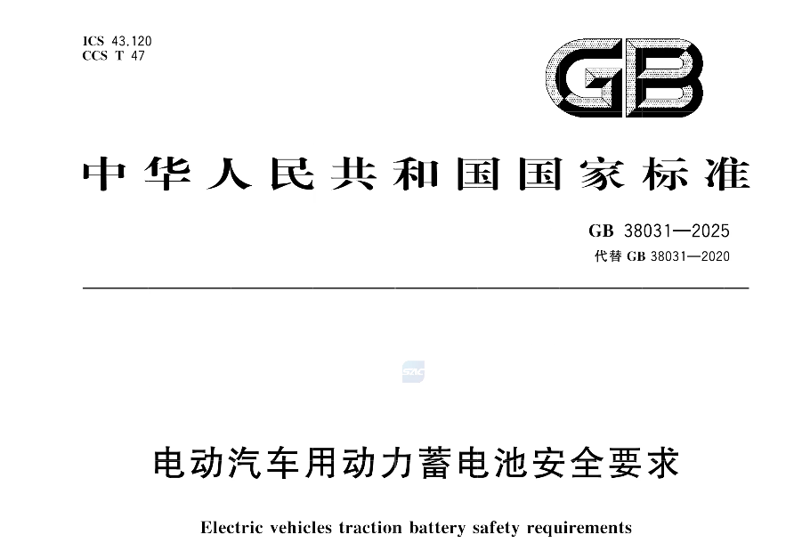 GB 38031-2025《電動(dòng)汽車用動(dòng)力蓄電池安全要求》 GB 38031-2025《電動(dòng)汽車用動(dòng)力蓄電池安全要求》