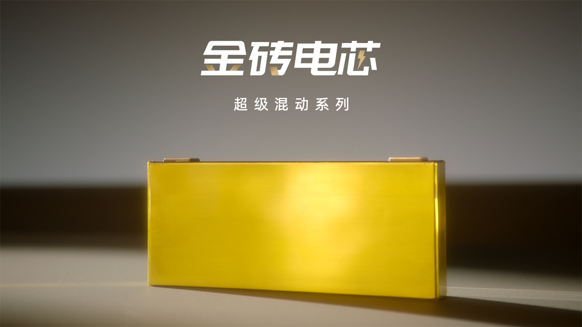 金磚電芯超級混動系列正式發(fā)布