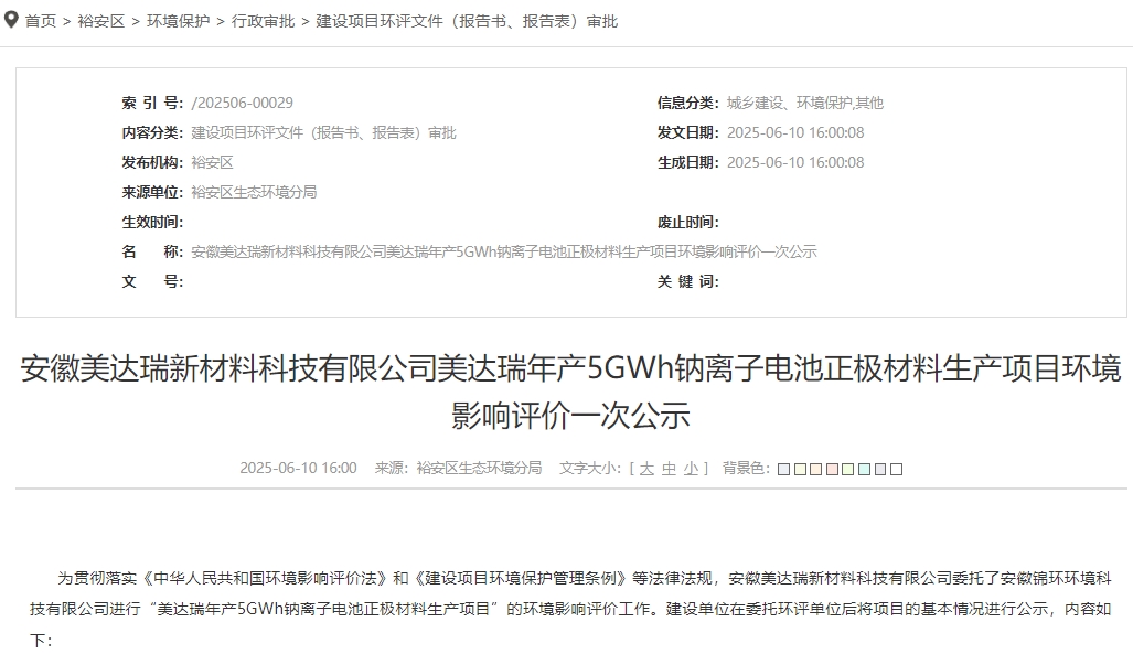 總投資11億元！安徽六安一鈉電池材料項目公示
