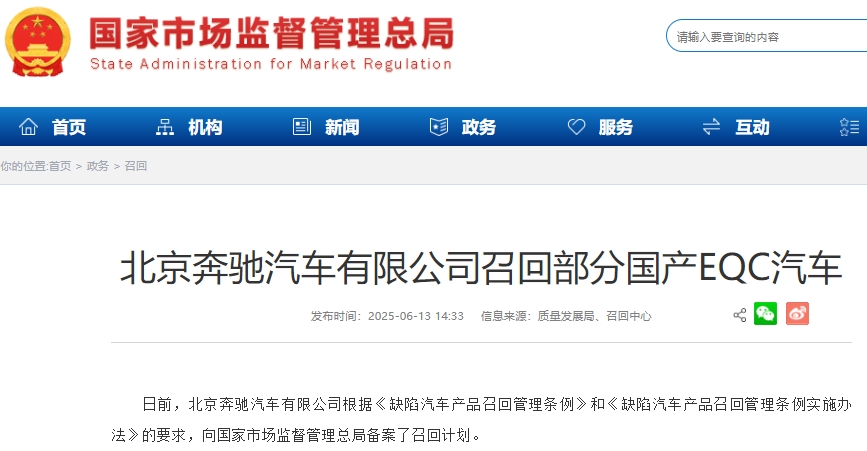 因電池管理系統(tǒng)軟件設(shè)計(jì)原因 北京奔馳召回超1.34萬輛國產(chǎn)EQC汽車