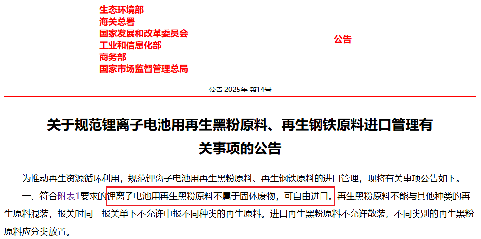 關于規范鋰離子電池用再生黑粉原料、再生鋼鐵原料進口管理有關事項的公告