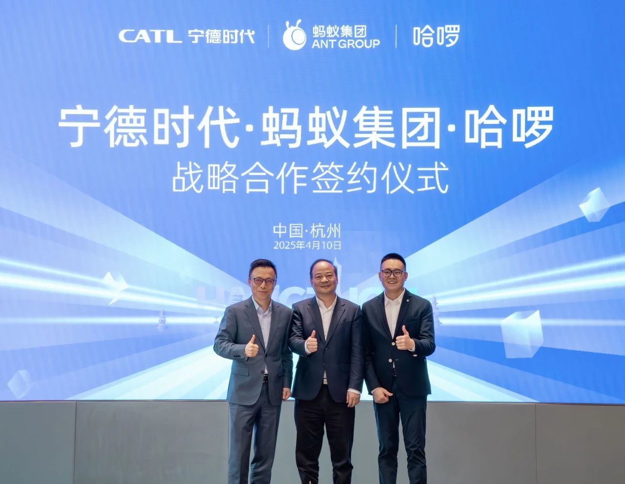 2025年4月，哈啰、螞蟻集團、寧德時代在杭州簽署戰略合作協議
