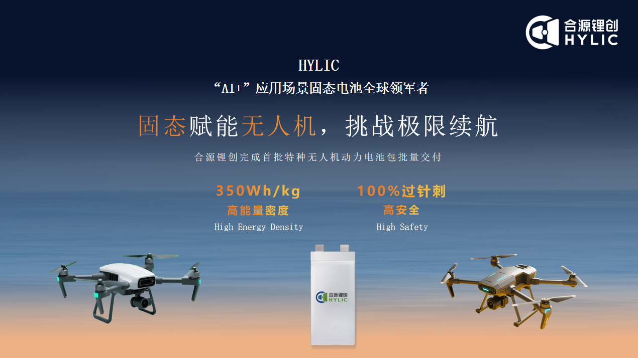 合源鋰創固態電池