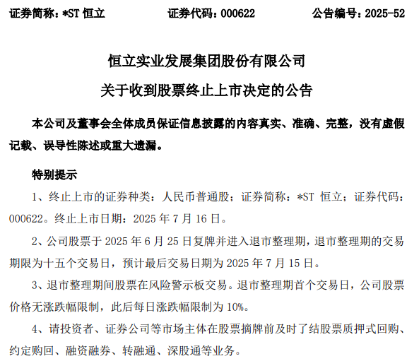 *ST恒立