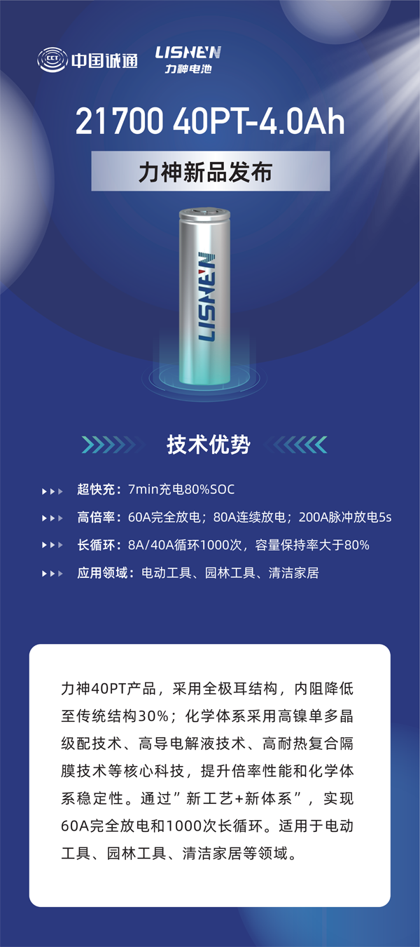 力神電池重磅發(fā)布六款全極耳圓柱電芯 重塑行業(yè)性能標(biāo)桿