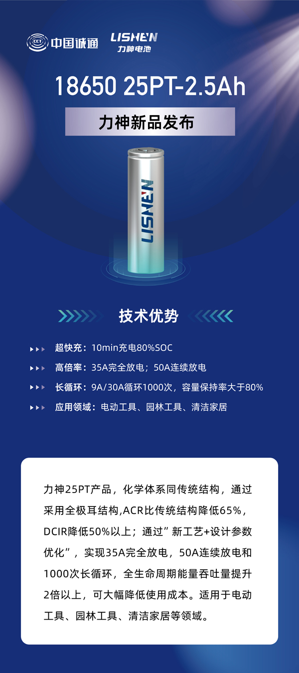 力神電池重磅發(fā)布六款全極耳圓柱電芯 重塑行業(yè)性能標(biāo)桿