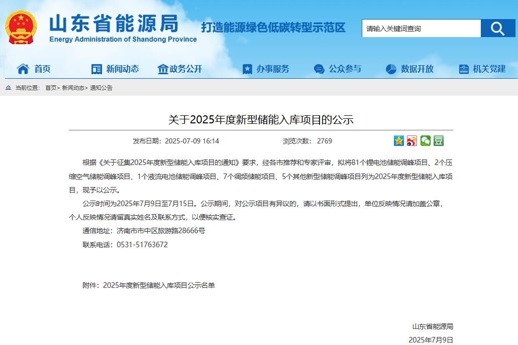 山東省能源局公示2025年度新型儲(chǔ)能入庫(kù)項(xiàng)目