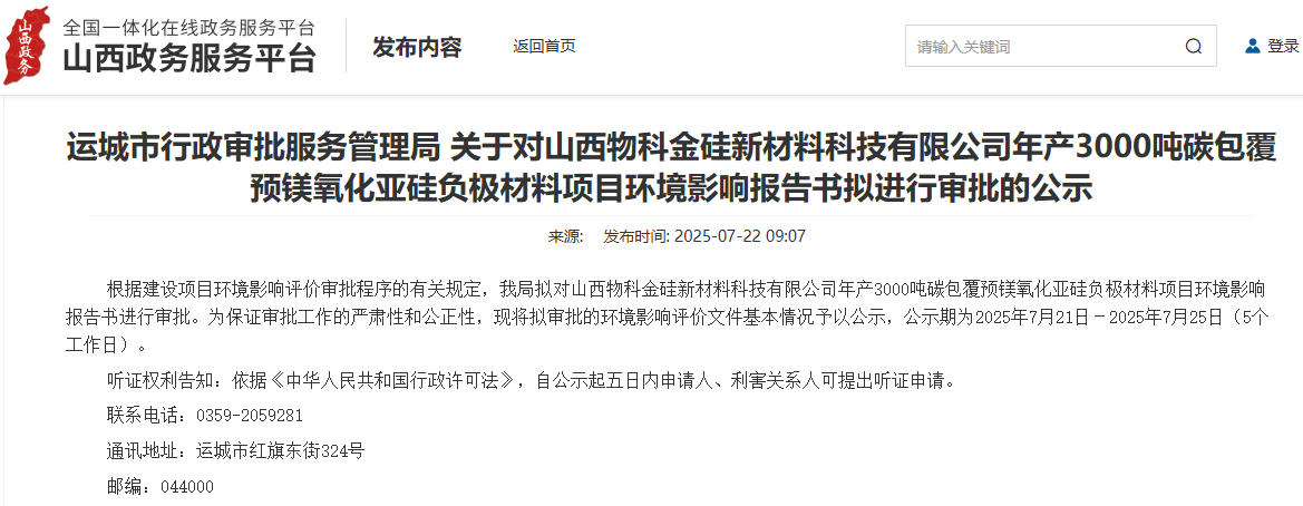 1.9億元！山西運城擬建年產3000噸硅基負極材料項目