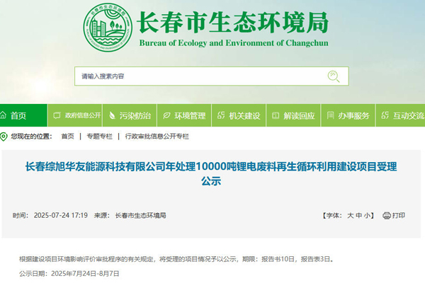 坐標(biāo)吉林長(zhǎng)春！一汽及華友等合建電池回收項(xiàng)目受理公示