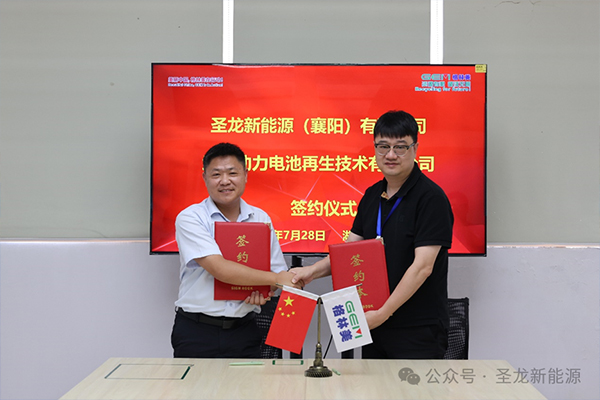 格林美與圣龍新能源達成戰略合作