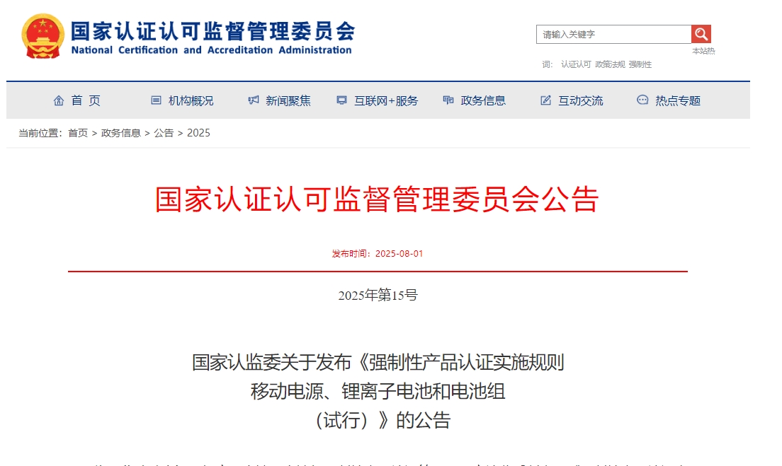 《強(qiáng)制性產(chǎn)品認(rèn)證實(shí)施規(guī)則  移動(dòng)電源、鋰離子電池和電池組（試行）》發(fā)布