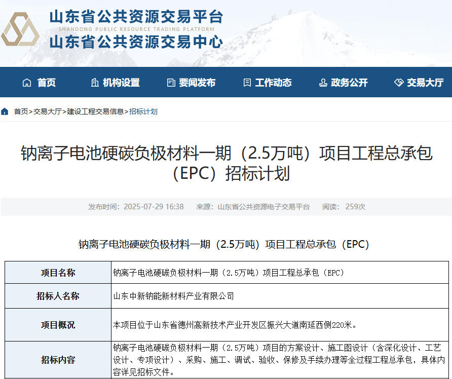 10億元！山東德州一鈉電池材料項目招標