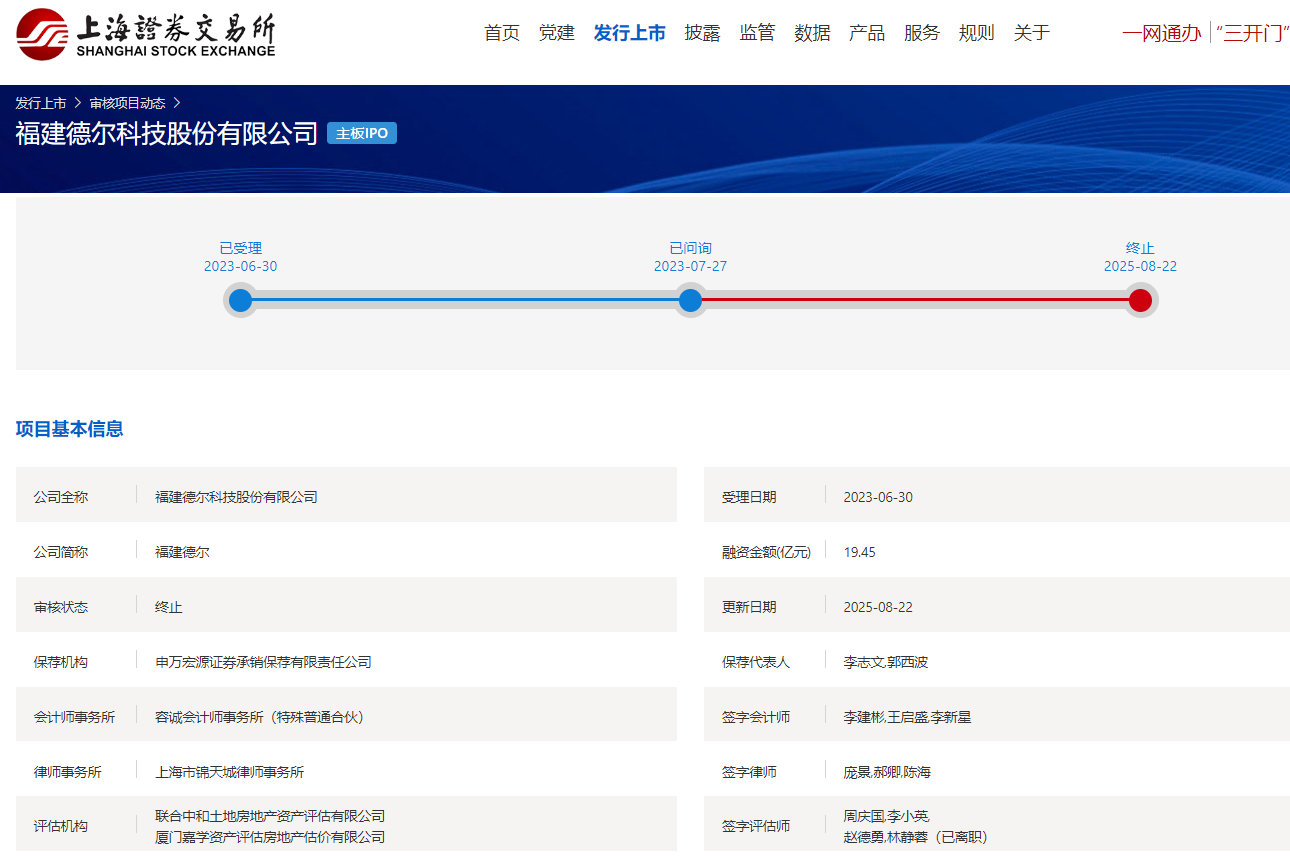 福建德爾終止上交所主板IPO