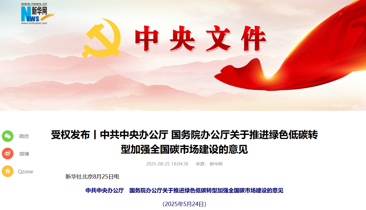 事關推進綠色低碳轉型！中辦國辦印發重要意見