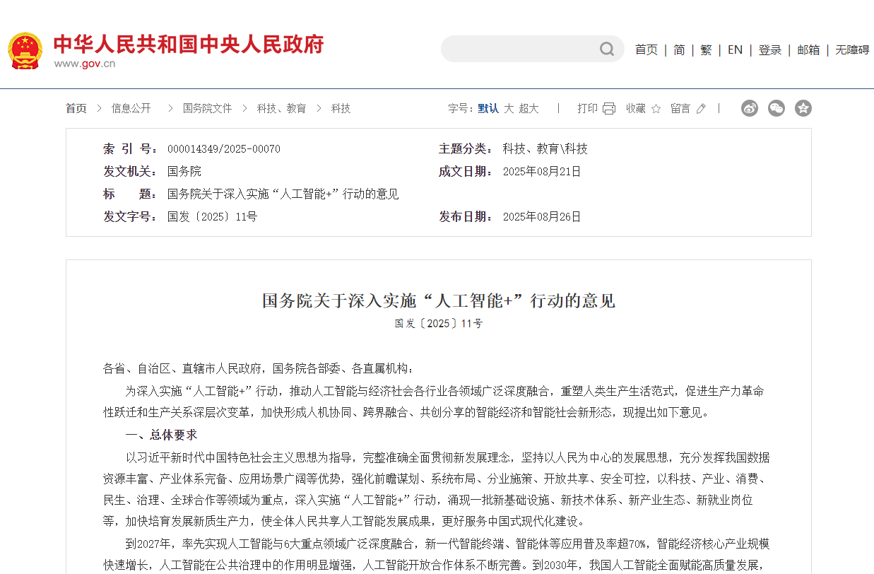 國務(wù)院印發(fā)《關(guān)于深入實施“人工智能+”行動的意見》