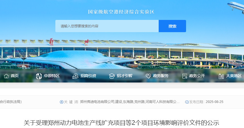 關于受理鄭州動力電池生產線擴充項目等2個項目環境影響評價文件的公示