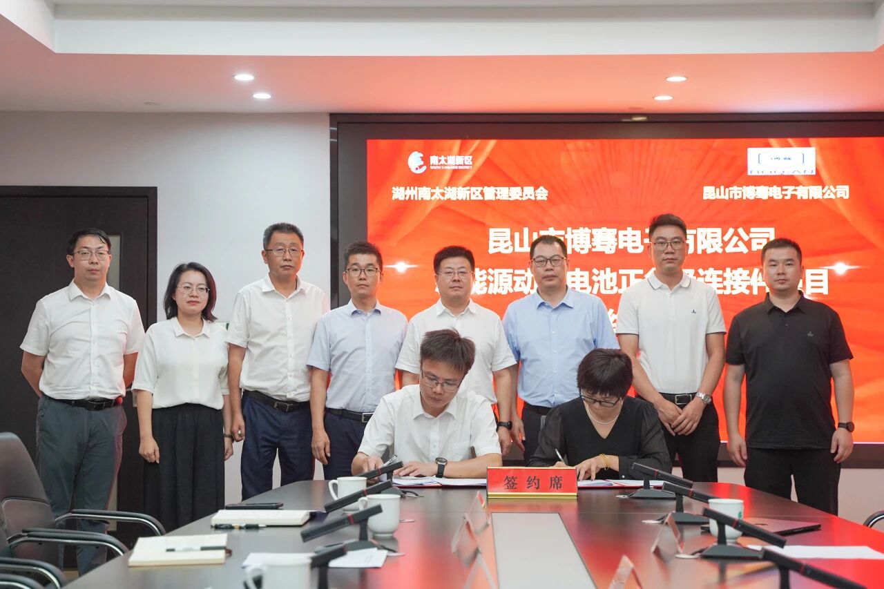 昆山市博騫電子有限公司新能源動力電池正負極連接件項目簽約