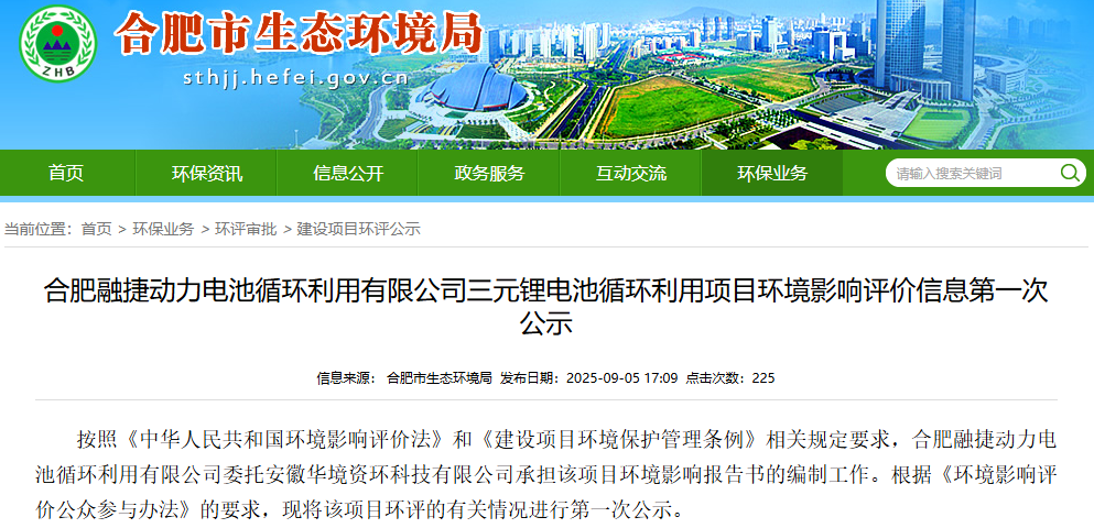 17.4億元！合肥融捷三元鋰電池循環(huán)利用項(xiàng)目公示