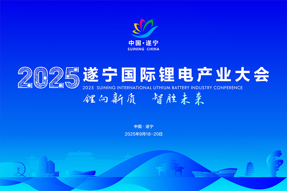 2025遂寧國際鋰電產(chǎn)業(yè)大會(huì)