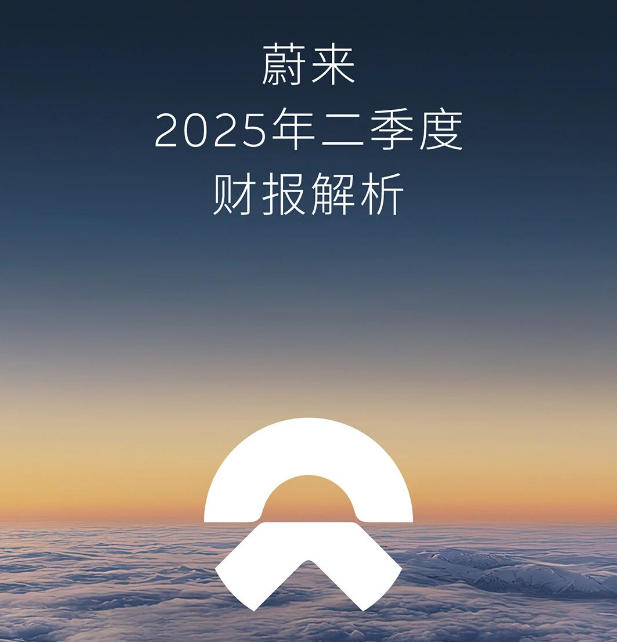 蔚來二季度營收190.1億元 現(xiàn)金儲備272億元