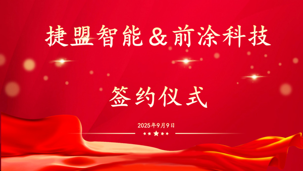 圖/捷盟智能 圖/捷盟智能