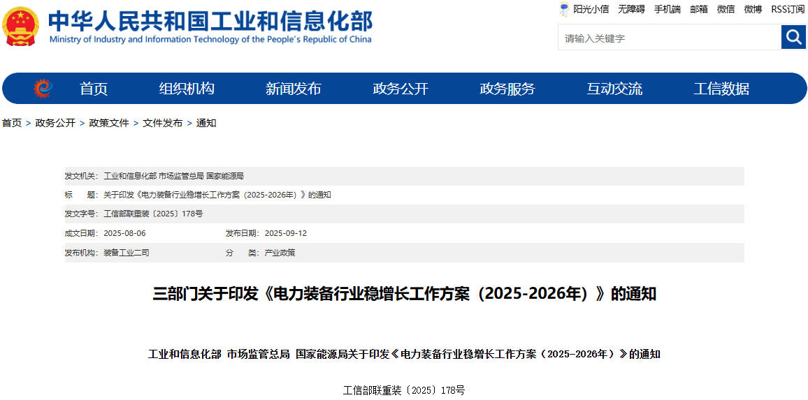 《電力裝備行業(yè)穩(wěn)增長工作方案（2025-2026年）》
