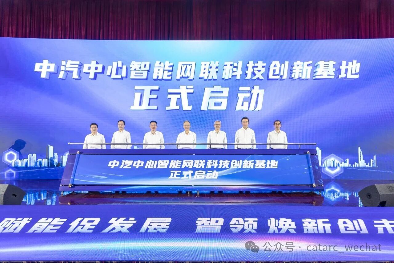 中汽中心智能網聯科技創新基地啟動儀式
