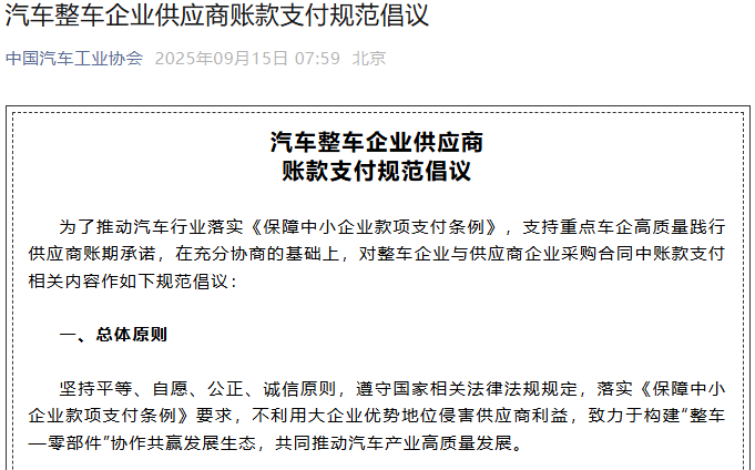 汽車整車企業(yè)供應(yīng)商賬款支付規(guī)范倡議