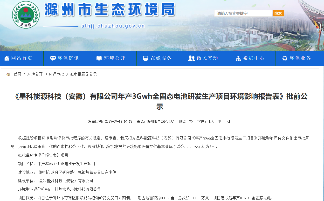 星科能源科技（安徽）有限公司年產(chǎn)3GWh全固態(tài)電池研發(fā)生產(chǎn)項(xiàng)目環(huán)境影響報(bào)告表批前公示